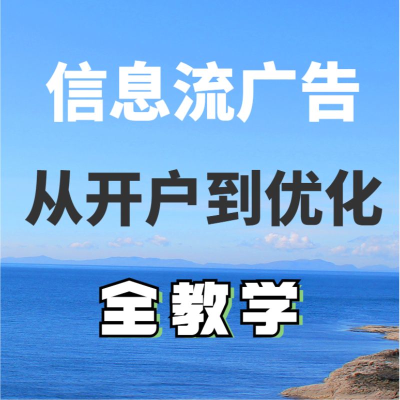 信息流广告优化课程