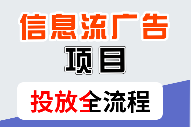 信息流广告投放全流程