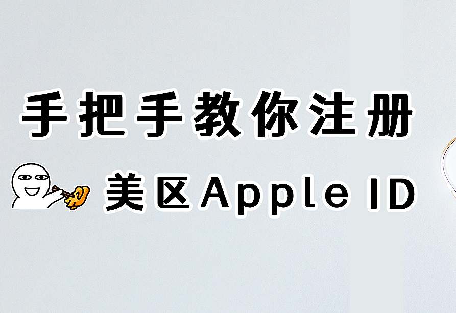 五分钟注册美区AppleID，手把手教，稳定且耐用！(转载)