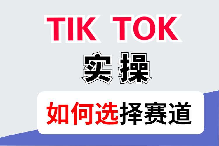 做tiktok如何选择赛道