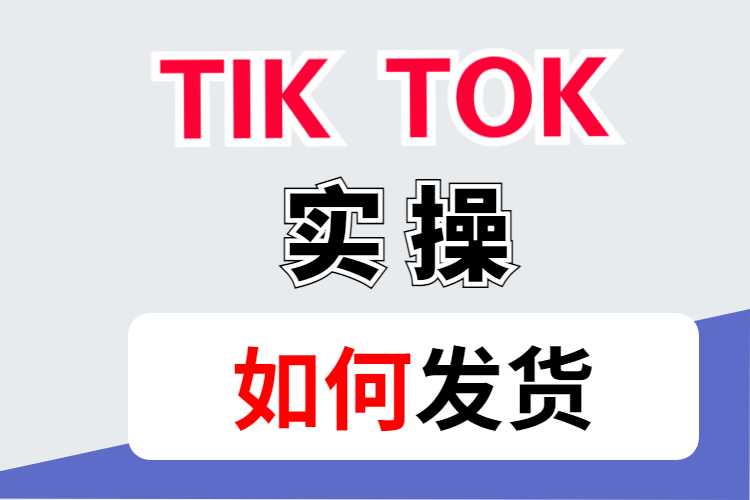 抖音国际版-TikTok如何发货？