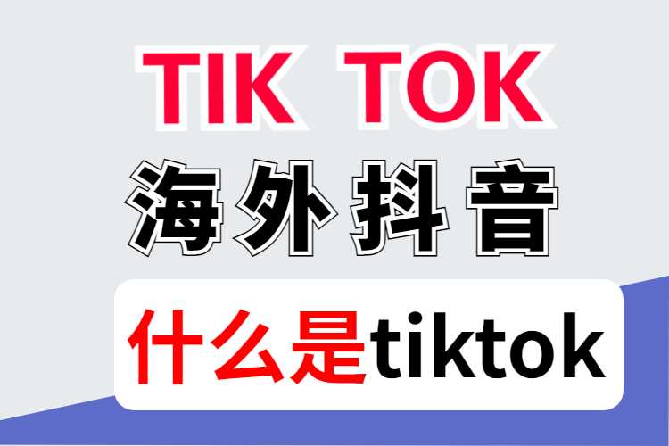 什么是tiktok海外抖音