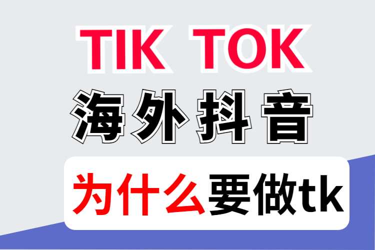 为什么要做tiktok