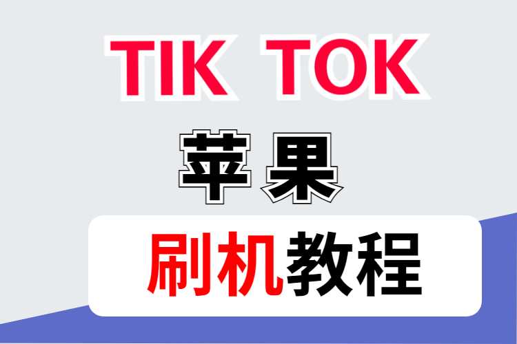 完整苹果下载TikTok刷机教程中英文对照