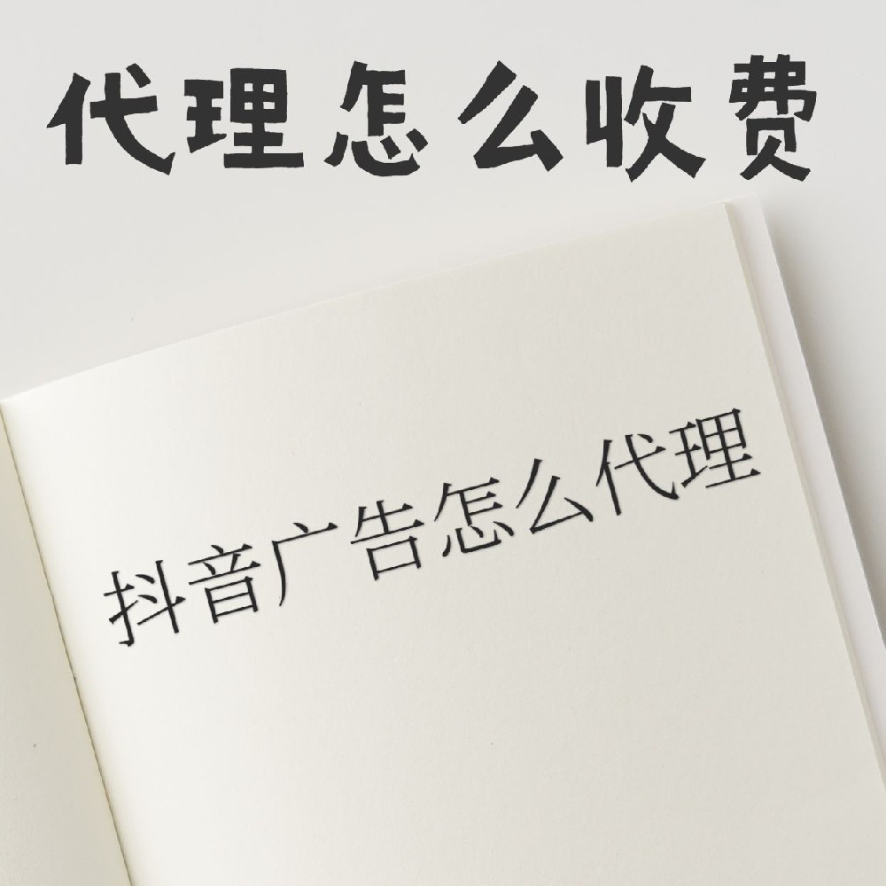 抖音信息流广告怎么代理，怎么盈利的？