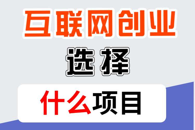 互联网创业做什么项目好