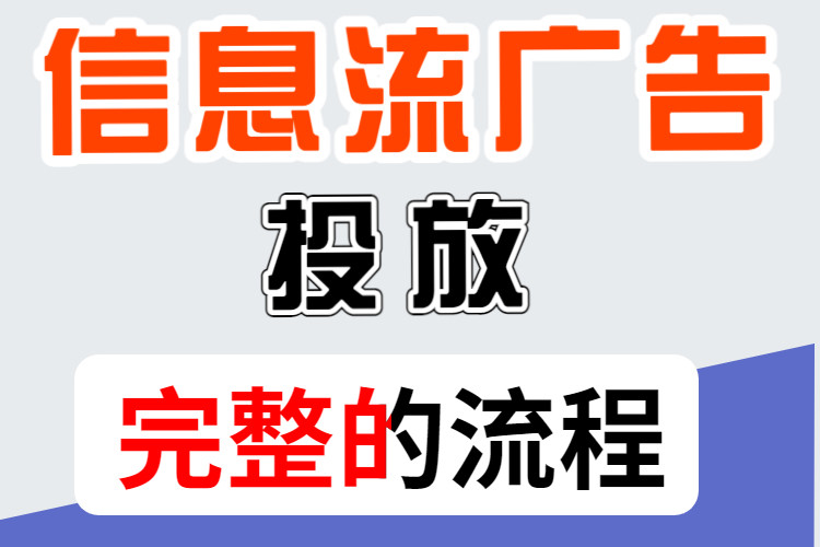 信息流广告投放流程，怎么扣费？怎么收费？