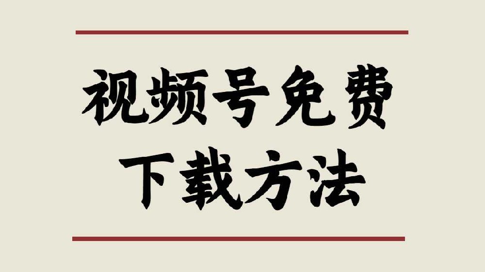 免费视频号下载方法分享，视频号链接获取方法，下载视频号视频。