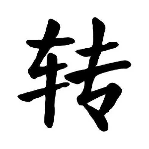 转化宝