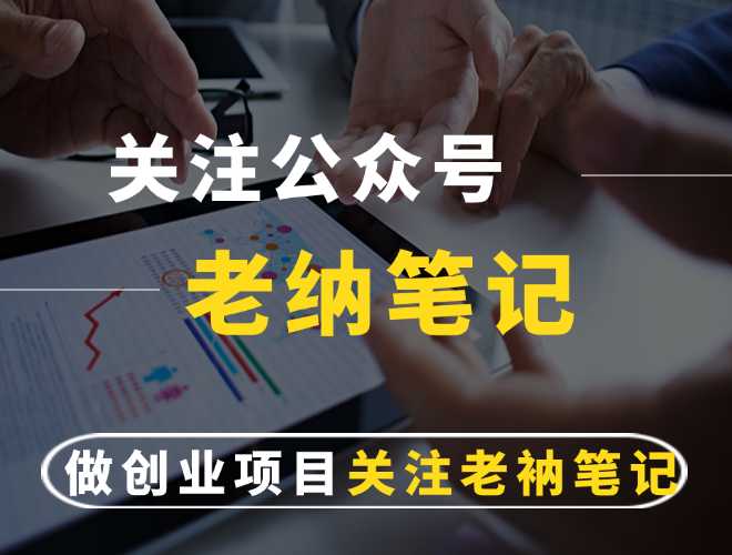 老衲笔记——集合了市面上爆火的几个互联网创业项目
