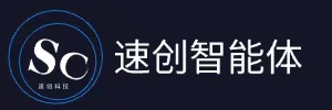 速创智能体